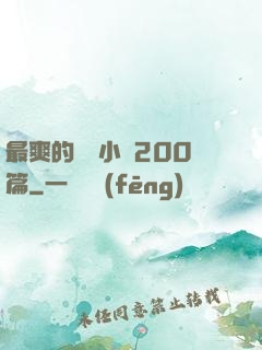 最爽的亂惀小說200篇