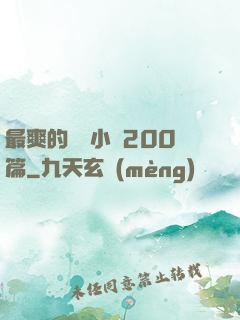 最爽的亂惀小說200篇
