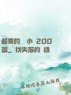 最爽的亂惀小說200篇