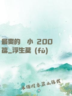 最爽的亂惀小說200篇