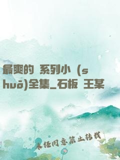 最爽的亂系列小說(shuō)全集