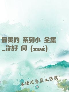 最爽的亂系列小說全集