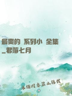 最爽的亂系列小說全集