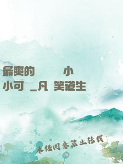 最爽的亂親嫲嫲亂小說小可愛