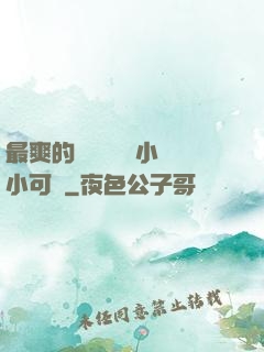 最爽的亂親嫲嫲亂小說小可愛