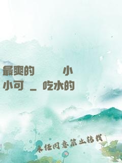最爽的亂親嫲嫲亂小說小可愛