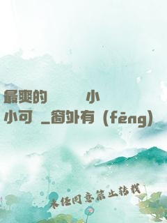 最爽的亂親嫲嫲亂小說小可愛