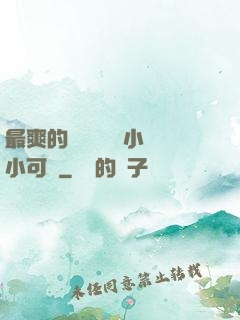 最爽的亂親嫲嫲亂小說小可愛