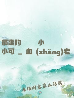 最爽的亂親嫲嫲亂小說小可愛