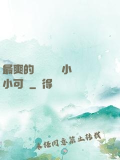 最爽的亂親嫲嫲亂小說小可愛