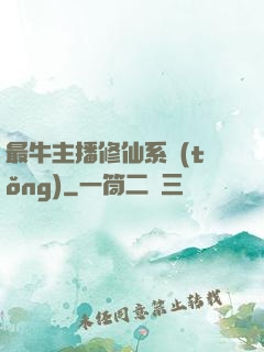 最牛主播修仙系統(tǒng)
