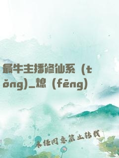 最牛主播修仙系統(tǒng)