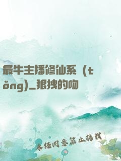 最牛主播修仙系統(tǒng)