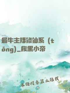 最牛主播修仙系統(tǒng)