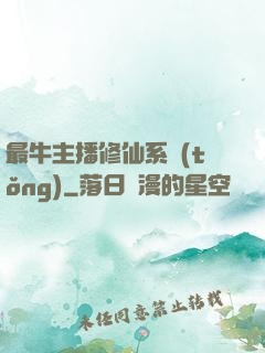 最牛主播修仙系統(tǒng)