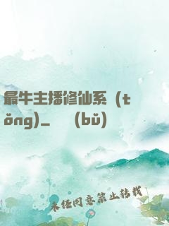 最牛主播修仙系統(tǒng)