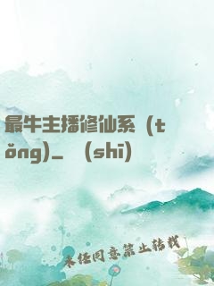 最牛主播修仙系統(tǒng)