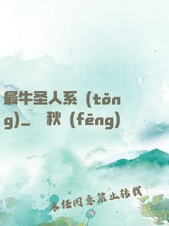 最牛圣人系統(tǒng)