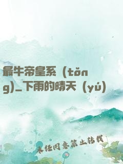 最牛帝皇系統(tǒng)