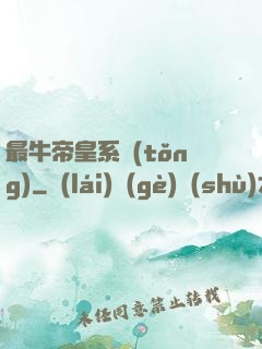 最牛帝皇系統(tǒng)