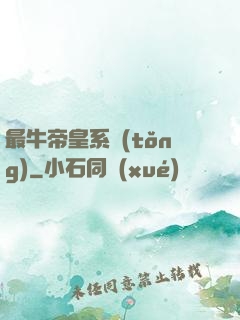 最牛帝皇系統(tǒng)