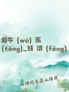 最牛無(wú)敵系統(tǒng)