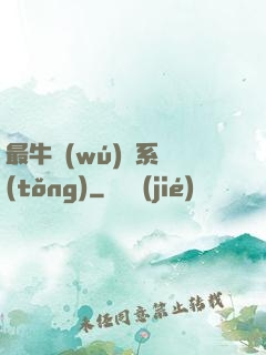 最牛無(wú)敵系統(tǒng)