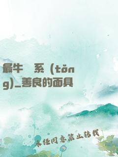 最牛無敵系統(tǒng)