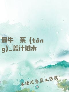 最牛無敵系統(tǒng)
