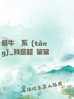 最牛無敵系統(tǒng)
