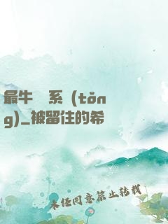 最牛無敵系統(tǒng)