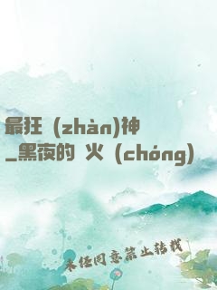 最狂戰(zhàn)神