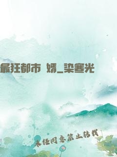 最狂都市贅婿