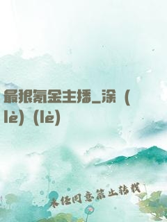 最狠氪金主播