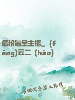 最狠氪金主播