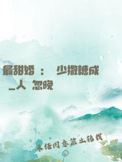 最甜婚約：顧少撒糖成癮