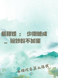 最甜婚約：顧少撒糖成癮