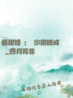 最甜婚約：顧少撒糖成癮