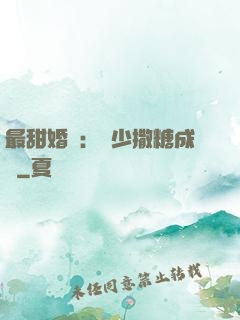 最甜婚約：顧少撒糖成癮