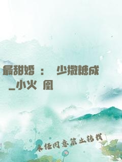 最甜婚約：顧少撒糖成癮