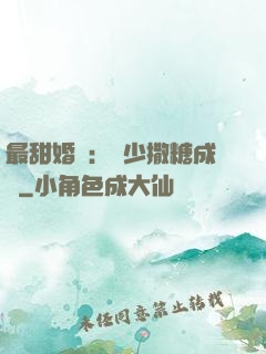 最甜婚約：顧少撒糖成癮