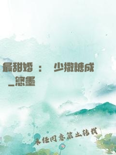 最甜婚約：顧少撒糖成癮