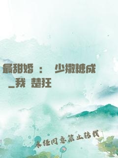 最甜婚約：顧少撒糖成癮