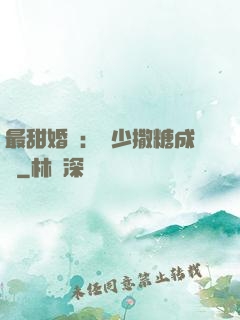 最甜婚約：顧少撒糖成癮