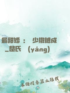 最甜婚約：顧少撒糖成癮