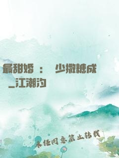 最甜婚約：顧少撒糖成癮