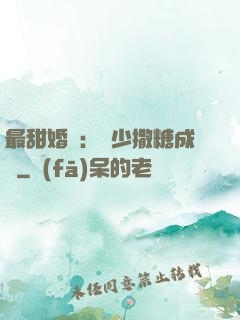 最甜婚約：顧少撒糖成癮