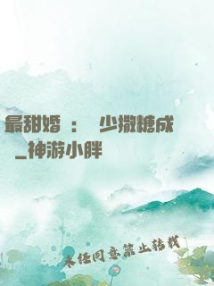 最甜婚約：顧少撒糖成癮