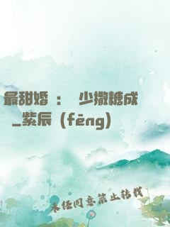 最甜婚約：顧少撒糖成癮