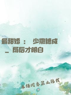 最甜婚約：顧少撒糖成癮